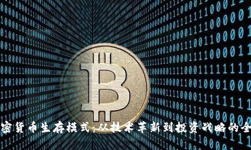 揭秘加密货币生存模式：从技术革新到投资战略的全景解析