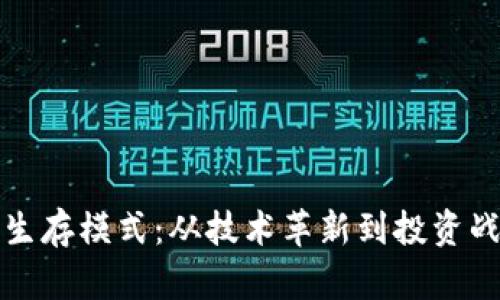 揭秘加密货币生存模式：从技术革新到投资战略的全景解析