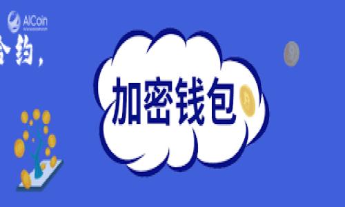 关于“tokenim 支持sc吗？”这个问题，我们首先需要明确“tokenim”和“sc”指的具体内容，以便给出准确的解答。一般而言，Tokenim可能指的是某种加密货币的交易平台或代币，而“sc”可能是指某种特定的区块链或智能合约平台。

在此，我们可以推测一下大致的情况：

1. **Tokenim及其功能**：
   Tokenim作为一个可能的加密货币交易平台，通常会支持多种代币的交易并提供相关服务。如果这个平台支持特定的智能合约（如Ethereum, Tron等）相关的代币，那么也很可能支持与这些合约相关的操作。

2. **SC的定义**：
   如果“sc”特指某个智能合约平台（例如：Solidity Contract, Smart Contract等），我们需要确认Tokenim是否具有与该智能合约的兼容性。许多现代交易平台会逐渐支持多种智能合约，不论是基于Ethereum的应用程序还是其他区块链。

3. **支持的标准**：
   很多时候，支持与否也与相应代币的标准有关。比如，如果“sc”是指ERC-20代币，Tokenim是否支持这些代币将依赖于平台的技术架构。

### 答案总结：
- **确认Tokenim的性质**：了解Tokenim具体是怎样的一个平台。
- **智能合约的类型与标准**：国际上的很多标准，例如ERC-20等，在交易平台的支持上有直接影响。
- **实用性与兼容性**：如果该平台愿意拥抱更多的区块链技术，那么它更可能会支持多种类型的智能合约。

如果你能提供更多具体的信息，我很乐意进一步解答你的问题。