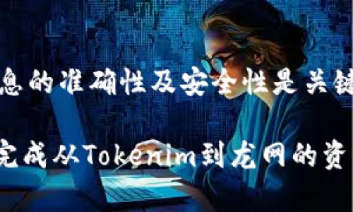   如何将Tokenim资产转移至龙网？详细指南与技巧  / 
 guanjianci Tokenim, 龙网, 数字资产, 转移流程 /guanjianci 

在当前数字货币的流行趋势下，很多用户开始探索将资产在不同的平台间进行转移，以便于更好地管理他们的投资组合。而Tokenim和龙网作为当今流行的加密货币交易平台，吸引了大量用户的关注。如果你想了解如何将Tokenim上的资产转移至龙网，本文将为你详细解答。

一、Tokenim与龙网的基本概述

Tokenim是一种新兴的加密货币交易所，以其低手续费和友好的用户界面而受到许多交易者的喜爱。用户可以在Tokenim上交易多种加密资产，从而实现财富增值。

龙网（Longchain），是一个以数字资产交易为主的平台，提供多种加密货币的买卖服务。除了传统的交易功能外，龙网还提供了一些额外的投资服务，如法币充值、杠杆交易等，吸引了很多专业投资者。

二、转币的必要性和优势

将资产从一个平台转移到另一个平台的原因有很多，比如交易成本、享受更好的用户体验、使用不同的交易平台进行多样化投资等。特别是在快速变化的市场中，灵活的资产配置可以让用户抓住更多的机遇。

通过将Tokenim上的资产转移至龙网，用户可以在龙网上利用其特有的功能进行进一步投资，如参与更高风险的交易、借贷等。此外，龙网的交易量往往较高，用户可以享受更好的流动性。

三、如何将Tokenim转币到龙网？

下面我们将详细介绍将Tokenim上的资产转移至龙网的具体步骤。这些步骤包括解绑Tokenim钱包、获取龙网地址、执行转移操作，并确保交易的成功。

h41.解绑Tokenim钱包/h4

在转币之前，首先需要确认自己在Tokenim上的相关资产的状态。用户需要进入Tokenim的账户，检查账户余额和是否有未完成的交易。如果没有问题，接下来需要解绑钱包，以便顺利进行转账。

h42.获取龙网的接收地址/h4

在龙网中找到要接收资产的币种，复制其对应的钱包地址。用户可以在龙网的资产管理界面查看到各类币种的接收地址。务必确保复制到的地址正确，因为资金一旦发送出去就无法恢复。

h43.执行转移操作/h4

返回Tokenim平台，选择需要转出的币种，进入转出操作界面，粘贴之前复制的龙网地址。设置好转出数量，确认交易信息无误，然后提交转账请求。

h44.确认转账状态/h4

转账完成后，用户可以通过区块链浏览器查询交易状态，确保转账成功。同时，也可以在龙网的账户中查看到账的资产。这一步非常关键，只有确认成功后才能确认资产真的转移到龙网。

四、转币常见问题解答

在转移资产的过程中，用户可能会遇到一些常见问题。以下是对这三个常见问题的详细解答：

h41.转移过程中出现错误应该怎么办？/h4

当在转账过程中出现错误时，首先要冷静分析错误信息。可能出现的错误包括地址格式不正确、转账数量超出余额、网络延迟等。如果是地址错误，您可以尝试再次核对并重发交易。如果问题依然存在，可以尝试联系Tokenim或龙网的客服，提供必要的信息以便他们进行排查和帮助。

h42.转账资金丢失或未到账的原因分析/h4

如果用户在转账之后发现资金未到账，可以从以下几个方面进行分析。首先，检查转账的交易状态和确认数量，有可能是网络拥堵导致延迟。其次，检查接收地址是否有误，确保资产确实转入了目标账户。最后，用户可以查看Tokenim和龙网的公告，确认是否有系统维护或故障情况。

h43.如何保障转账的安全性？/h4

为了保障转账的安全性，用户在进行转账操作时应采取多项安全措施。首先，要确认网络连接的安全性，避免在公共网络下进行重要交易。同时，使用官方渠道，确保你访问的网站和应用程序是正规的。除此之外，建议用户设置双重验证等附加安全措施，进一步保护账户的安全。

五、总结

将Tokenim的资产转移至龙网是一个相对简单的过程，只要按照上述步骤进行，用户即可顺利完成交易。在转移过程中，确保信息的准确性及安全性是关键。随着数字货币的日益普及，了解各个平台的操作流程，对于每位用户来说都是非常重要的。

无论是为了一次成功的转账体验，还是为了在未来的交易中能够灵活应对，掌握相关知识都是有益的。希望本文能帮助你顺利完成从Tokenim到龙网的资产转移！