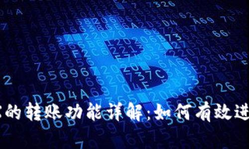 Tokenim与OKEX的转账功能详解：如何有效进行数字资产交易