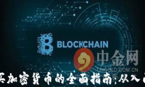 
印度卢比购买加密货币的全面指南：从入门到投资策略