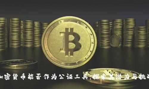 加密货币能否作为公证工具：探索其潜力与挑战