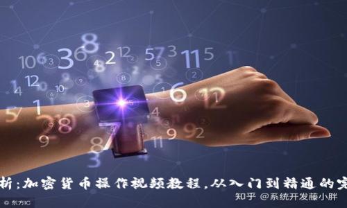 全面解析：加密货币操作视频教程，从入门到精通的完整指南
