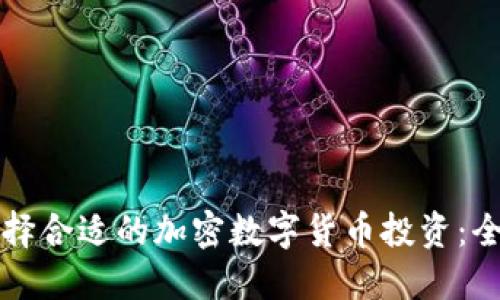 如何选择合适的加密数字货币投资：全面指南