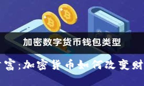 新加坡世界首富：加密货币如何改变财富游戏的规则