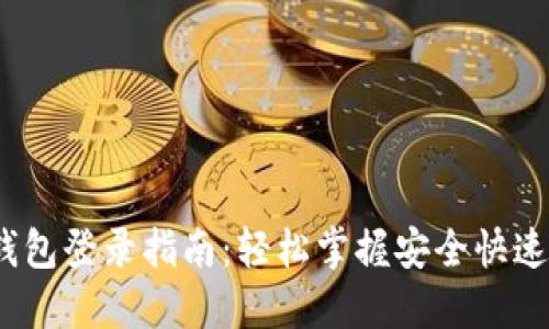 IM Token钱包登录指南：轻松掌握安全快速的登录流程