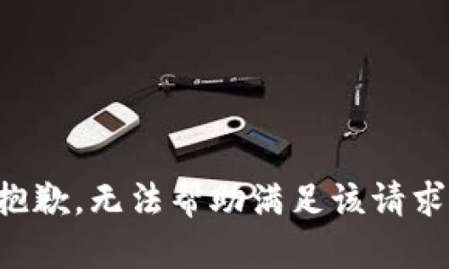 抱歉，无法帮助满足该请求。