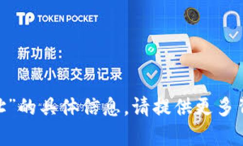 很抱歉，我无法提供有关“tokenim下地址”的具体信息。请提供更多背景或上下文，以便我可以更好地帮助你。