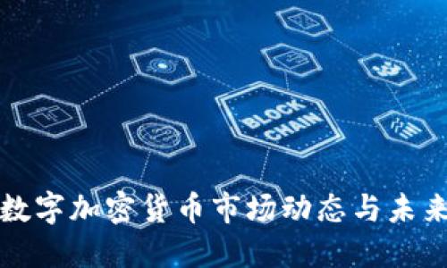 德国数字加密货币市场动态与未来展望