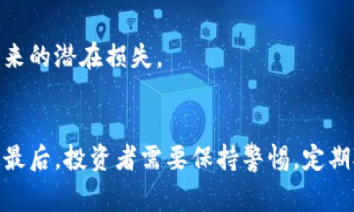   Tokenim理财全攻略：如何高效投资加密数字资产 / 
 guanjianci Tokenim, 理财, 加密数字资产, 投资策略 /guanjianci 

在近年来的金融市场中，加密数字资产投资逐渐走进了更多人的视野。其中，Tokenim作为一个相对新颖的投资平台，吸引了众多投资者的关注。Tokenim不仅为用户提供了多样的投资机会，更通过透明的交易流程和专业的风险管理为投资者创造了安全的理财环境。本文将围绕如何在Tokenim进行理财，从多个方面为您进行详细解析，以便您能够更好地理解和参与这一新兴市场。

Tokenim平台简介
Tokenim是一个去中心化的数字资产交易平台，致力于为用户提供安全、便捷的加密数字资产交易服务。它的核心特点在于透明、高效和低交易费用，吸引了大量的用户注册及参与。Tokenim提供了多种数字资产交易对，包括但不限于比特币、以太坊、稳定币等，用户可以根据市场行情进行灵活的投资调整。

此外，Tokenim还设有详细的用户指南和教育资源，帮助新手用户快速了解平台的使用方法及市场动态。同时，Tokenim通过严格的合规管理和风险控制，确保用户的资金安全，最大化地保护投资者的利益。

Tokenim上的理财方法
在Tokenim上进行理财有多种方式，用户可以根据自己的风险偏好和收益目标选择合适的投资策略。以下是一些常见的理财方法：

h41. 购买与持有（HODL）/h4
对于许多长期投资者而言，最简单有效的策略就是购买一些主流的加密数字资产并持有。投资者可以在Tokenim上选择比特币、以太坊等主流资产，购买后长期持有，待其价格上涨时出售。这一策略的优点在于操作简单，适合没有太多交易经验的用户。投资者只需关注市场动态，选择合适的时机进行买卖即可。

h42. 参与流动性挖矿/h4
流动性挖矿是近年来热门的投资方式之一，用户可以通过将所持数字资产提供给Tokenim平台进行流动性挖矿，获取相应的收益。在Tokenim上，用户可以选择不同的流动性池，通过锁定一定数量的数字资产，获得代币作为奖励，这些奖励可以在二级市场自由交易，进一步增加收益。

h43. 借贷功能/h4
Tokenim还提供了加密资产借贷服务，用户可以将自己的数字资产借出，赚取利息收益。同时，借款用户可以利用所借的资产进行进一步投资。这种方式不仅可以实现资产的增值，也为平台上的用户创造了更多的收益机会。

h44. 做市策略/h4
做市是一种更为复杂的投资策略，适合对市场有较强把握的投资者。其主要思想是根据市场价格波动，通过低买高卖的方式获取利润。Tokenim提供了实时的市场数据和图表，用户可以在此基础上制定相应的做市策略，进行高频交易。在做市过程中，投资者需要对市场动态保持高度关注，及时调整自己的策略，以应对价格波动带来的风险与机遇。

问题一：如何评估Tokenim上的投资风险？
在进行任何投资之前，了解和评估风险是至关重要的。对于Tokenim这样的加密资产交易平台，风险主要来源于市场波动性、平台安全性以及监管政策等多个方面。

h4市场波动性/h4
加密数字资产市场波动性极大，价格在短期内可能出现大幅变动。因此，在Tokenim交易时，投资者应时刻关注市场行情，分析价格走势并合理规划投资策略。可通过技术分析工具判断市场趋势，为自己的投资决策提供依据。

h4平台安全性/h4
平台的安全性直接影响投资的风险，投资者在选择Tokenim时，需要了解平台的安全措施，如资产存储的冷钱包技术、风控体系等。定期查看平台的安全公告，避免因安全漏洞导致的资产损失。

h4监管政策/h4
加密资产的监管政策尚在不断变化之中，投资者应关注相关法律法规。了解当地对加密交易的监管政策可以帮助投资者规避法律风险，确保自己的投资行为合规。在选择Tokenim作为交易平台时，投资者需关注其在当地的合规性及许可证。

问题二：Tokenim的流动性挖矿是否值得参与？
流动性挖矿在近期广受关注，很大程度上是由于其提供的高收益吸引了众多投资者的参与。但是，参与流动性挖矿是否值得，每个投资者需要根据自己的风险承受能力和投资目标进行评估。

h4收益分析/h4
Tokenim提供的流动性挖矿收益相对较高，投资者在参与时可以获取平台发放的代币作为奖励。然而，收益往往伴随着风险，流动性挖矿的收益会受到市场价格波动的影响。参与者需提前评估自己的收益目标与市场波动，适时进出市场以规避可能的损失。

h4风险评估/h4
流动性挖矿存在闪电贷攻击、合约漏洞等风险。在选择参与的流动性池时，投资者应全面了解池内资产的流动性情况和历史表现，避免因选择不当而导致的资金损失。同时，投资者需定期对参与的流动性池进行重新评估，及时调整投资策略。

h4参与建议/h4
对于新手投资者，建议在了解流动性挖矿运作机制后，再选择适合的池进行投资。可以从少量资产开始，使自己逐步熟悉流动性挖矿的流程，降低因操作不当造成的损失。同时，保持对市场动态的关注，及时响应市场变化，确保自身投资的资产始终处于健康状态。

问题三：Tokenim上的交易费用是否合理？
在进行资产交易时，交易费用是影响利润的重要因素。当用户选择在Tokenim上进行交易时，理应关注交易费用的合理性和透明度。

h4费用结构/h4
Tokenim的交易费用相较于传统交易所通常较低，平台旨在通过低费用吸引更多用户。了解Tokenim的费用结构，包括交易费、提现费等，可以帮助用户进行更有效的成本控制，提升投资回报率。

h4费用对盈利的影响/h4
交易费用直接影响投资者的盈利，尤其是在进行高频交易时。在Tokenim上，投资者应当计算交易频率与费用，评估系统性成本对总投资收益的影响。此外，参与流动性挖矿或借贷时，现行政策下的各类收益也应考虑到费用因素，确保实际收益收益最大化。

h4费用调整的风险/h4
加密资产市场变化快速，Tokenim的交易费用政策可能会受到市场环境的影响而调整。因此，投资者需关注平台的公告及更新，适时调整自己的交易策略，以降低因费用变动带来的潜在损失。

总结
通过以上的分析，我们可以看到在Tokenim平台进行理财的多种方式及其背后的风险评估。此外，用户在参与流动性挖矿和关注交易费用等方面，也应做出全面的评估与决策。最后，投资者需要保持警惕，定期对市场进行研究，以保障自己的投资能够实现预期收益。希望本文能够帮助新手及有经验的投资者更好地参与到Tokenim的理财活动中。