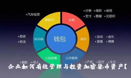  企业如何有效管理与投资加密货币资产？