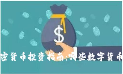 2023年加密货币投资指南：哪些数字货币值得投资？