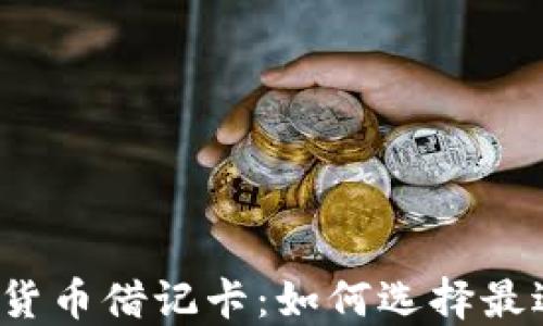 
揭秘伦敦加密货币借记卡：如何选择最适合你的卡片？