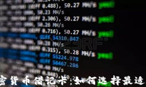 
揭秘伦敦加密货币借记卡：如何选择最适合你的卡片？