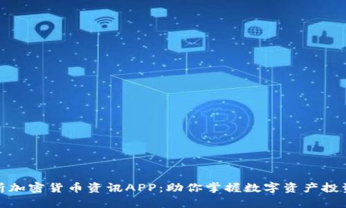 全面解析加密货币资讯APP：助你掌握数字资产投资新机遇