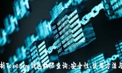   
全方位解析Tokenim钱包权限查询：安全性、使用方法与最佳实践