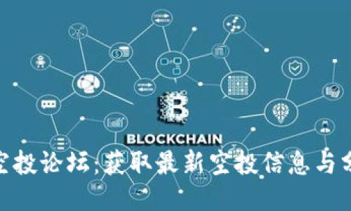 Tokenim钱包空投论坛：获取最新空投信息与分享经验的平台