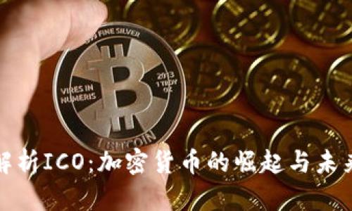 深入解析ICO：加密货币的崛起与未来趋势