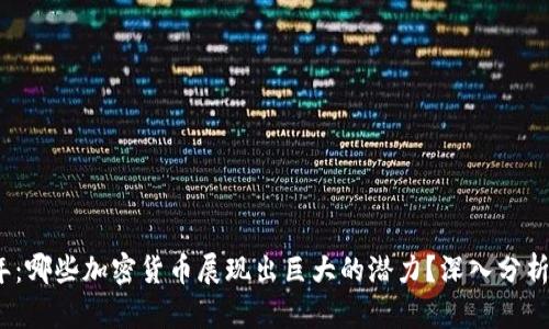 2023年：哪些加密货币展现出巨大的潜力？深入分析与预测