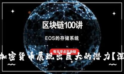 2023年：哪些加密货币展现出巨大的潜力？深入分析与预测