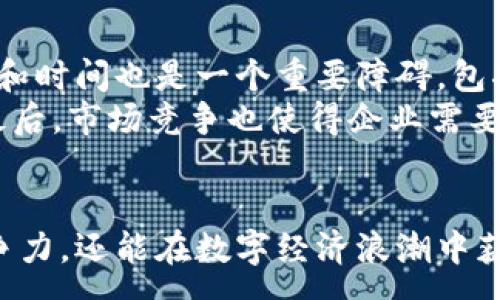 :
xiaotiao获取加密货币营业执照：全方位指南与行业洞察/xiaotiao

关键词:
加密货币, 营业执照, 法规, 区块链/guanjianci

引言：加密货币行业背景
加密货币是一种基于区块链技术的数字资产，自比特币在2009年推出以来，随着时间的推移，市场上出现了数千种不同的加密货币。这一现象不仅对数字经济形成了深远的影响，也吸引了众多投资者、企业及政府的关注。然而，由于加密货币的高度匿名性和去中心化特性，各国对其监管态度各异，导致行业乱象频生。在这样的背景下，获取合法的加密货币营业执照显得尤为重要。

加密货币营业执照的必要性
在进入加密货币交易和相关业务之前，企业必须理解加密货币营业执照的重要性。首先，这是合法合规经营的前提。在许多国家，持有营业执照不仅保证了企业的合法性，还能降低被监管机关处罚的风险。其次，有营业执照的企业可以获得用户的信任，增强客户的购买意愿。此外，获取营业执照通常意味着企业遵循了一系列的反洗钱（AML）和了解你的客户（KYC）等法规，这对于吸引大型投资者和合作伙伴有着重大意义。

不同地区对加密货币营业执照的要求
各国对加密货币营业执照的法规和要求大相径庭。以美国为例，虽然没有统一的联邦法规来监管加密货币，但各州有各自的立法。例如，纽约州要求企业申请“银行牌照”，而其他州则可能会要求注册为“货币传递服务”。与此相对，某些国家，如日本，已经采取了比较成熟的监管框架，建立了相对简单的申请流程。相比之下，加拿大则通过“监管沙箱”来对加密货币企业进行试点监管。
在欧洲，德国将加密货币视为一种法定金融工具，经营加密货币的企业需要获得金融监管机构的批准；而在马耳他，政府为加密货币和区块链企业制定了专门的法律，鼓励行业发展。除此之外，亚洲一些国家如新加坡则采取了积极的监管姿态，设立了相对宽松的申请条件，以吸引国际加密业务。

加密货币营业执照的申请流程
申请加密货币营业执照通常涉及多个步骤，具体流程因国家而异。以下是一些普遍适用的申请步骤：
ol
    li市场调研：了解目标市场的法规要求，以及潜在的竞争对手分析。/li
    li公司注册：在目标国家注册公司并取得法人资格，确保相关法律合规。/li
    li准备商业务计划：撰写详尽的商业计划，包括市场定位、财务预测及风险管理等。/li
    li遵循KYC/AML政策：制定相关的客户身份验证和反洗钱政策，确保能够满足监管机构的要求。/li
    li申请执照：向当地金融监管机构提交申请并缴纳相应的费用。/li
    li接受审核：提交后，监管机构会进行审核，可能要求补充资料或进行现场检查。/li
    li许可证发放：审核通过后，便可获得营业执照，开始合法经营。/li
/ol

加密货币行业的未来趋势
随著技术的不断进步和市场的不断变化，加密货币行业的未来充满机遇与挑战。以下是一些未来的趋势：
ul
    li监管政策的演变：世界各国将继续和调整对加密货币的监管政策，以保护投资者的利益，同时不会扼杀创新。/li
    li传统金融机构的参与：随着对加密货币的宽松政策，越来越多的传统金融机构可能会向这一领域渗透，为其发展助力。/li
    li技术演进：Layer 2 解决方案和去中心化金融（DeFi）等新技术将改变交易方式，提高市场的流动性。/li
/ul

可能相关问题探索
问题一：为什么不同国家对加密货币的监管如此不同？
加密货币的监管政策受多种因素影响，包括国家的经济发展水平、金融市场的成熟度、科技发展状况以及公众对新技术的接受程度。在某些经济体中，较低的金融基础设施建设使得政府更倾向于鼓励创新，而在金融市场成熟的地方，会倾向于强化监管，防范风险。
此外，公众舆论、行业协会及国际组织的影响也是关键因素。例如，日本在2017年经历了加密货币交易所的黑客事件后，加强了监管，同时设立了专门的加密监管机构。相比之下，一些小国，如萨尔瓦多，选择拥抱比特币，以期吸引外国投资。

问题二：加密货币营业执照如何帮助企业获得客户信任？
在当前市场环境中，用户对于加密货币公司的信任尤为重要。持有营业执照的企业，意味着它们已经过了监管机构的审核，相对在法律层面上更具备合法性。此外，营业执照也通常与严格的内部控制和外部审计相关联，提供了额外的安全认证，提升了用户的信任感。
用户在进行交易时，尤其是在涉及资金的大额交易时，会倾向于选择具有合法资质的企业，因为这能在一定程度上减少诈骗风险和资金损失。此外，持有执照的企业在用户投诉与争议解决方面也通常更专业，从而增强了客户的忠诚度和满意度。

问题三：获取加密货币营业执照的挑战有哪些？
获取加密货币营业执照并非易事，企业在这一过程中会面临诸多挑战。首先是法规的不确定性，许多国家的监管政策尚在制定或更新中，企业很难及时掌握相关法规。此外，申请过程中所需的成本和时间也是一个重要障碍，包括法律咨询费、材料准备费等。
其次，企业通常需要遵循复杂的KYC/AML政策，这不仅需要额外的人力资源，还可能涉及技术升级的问题。此外，有些国家的监管流程复杂且漫长，申请企业可能需要承受额外的法律和财政压力。最后，市场竞争也使得企业需要投入更多的时间和资金去获得监管机构的青睐，以在竞争激烈的市场中生存。

结论：未来展望
在全球金融革命的背景下，加密货币正逐渐成为金融体系的重要组成部分。虽然现有的监管制度依然存在诸多挑战，但企业在规范经营的道路上，通过获得营业执照，不仅增强了合法性和市场竞争力，还能在数字经济浪潮中获得更多机会。未来，随着技术进步和法规完善，加密货币将迎来更加辉煌的发展阶段。