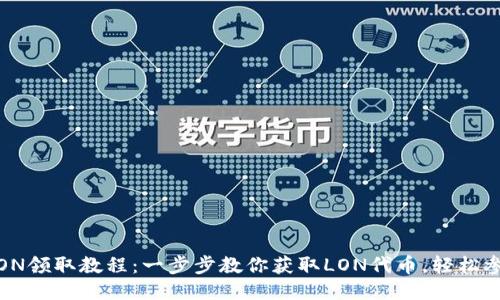 TokenIM的LON领取教程：一步步教你获取LON代币，轻松参与DeFi生态!