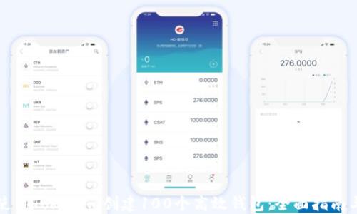 
如何使用Tokenim创建100个高效钱包：全面指南与技巧