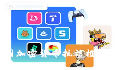 全面解析：美国加密货币执法框架及其未来发展