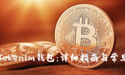 如何连接Tokenim钱包：详细指南与常见问题解答
