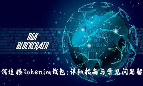 如何连接Tokenim钱包：详细指南与常见问题解答