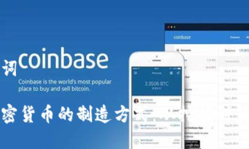 思考和关键词

深入探索加密货币的制造方式：从挖掘到铸造的全揭秘