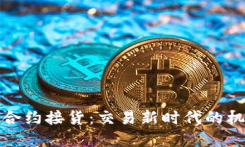 加密货币合约接货：交易新时代的机遇与挑战