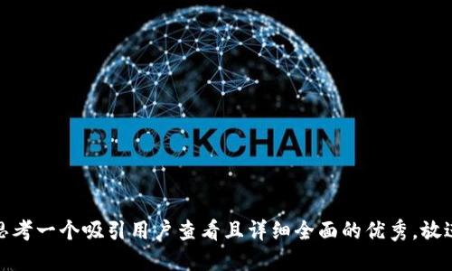 思考一个吸引用户查看且详细全面的优秀，放进