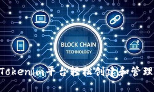 如何利用Tokenim平台轻松创建和管理USDT资产