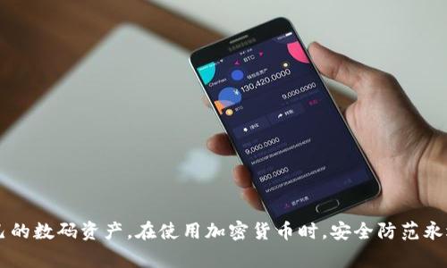   如何安全导出Tokenim钱包秘钥：完整指南与注意事项 / 
 guanjianci Tokenim钱包, 秘钥导出, 区块链安全, 加密货币 /guanjianci 

引言
随着区块链技术的迅猛发展，越来越多的人开始使用加密货币钱包来管理他们的数字资产。Tokenim钱包作为一款受到广泛关注的数字钱包，其用户界面简单明了，功能全面，吸引了大批用户。在使用Tokenim钱包的过程中，安全性问题尤为重要，而秘钥的管理则是保障钱包安全的重要环节。本文将详细介绍如何安全导出Tokenim钱包秘钥，同时会讨论在导出秘钥时需要注意的事项、相关问题和防范措施。

第一部分：Tokenim钱包概述
Tokenim钱包是一款支持多种数字资产的加密货币钱包，它为用户提供了安全、便捷的钱包管理服务。用户可以通过Tokenim钱包进行资产的存储、转账及交易。该钱包的安全机制包括多重认证、私钥管理等，但用户的安全使用意识同样需要提高。

第二部分：导出Tokenim钱包秘钥的步骤
导出Tokenim钱包秘钥是一项非常关键的操作，下面是详细的步骤：
ol
    listrong打开Tokenim钱包/strong：首先确保你的Tokenim钱包应用已经安装并且能够正常运行。/li
    listrong登录账户/strong：使用你的用户名和密码或者其他认证方式登录你的Tokenim钱包账户。/li
    listrong进入钱包设置/strong：在主界面找到“设置”选项，点击进入。/li
    listrong选择导出秘钥/strong：在设置界面的菜单中选择“导出秘钥”或相关功能。/li
    listrong确认身份验证/strong：根据钱包的安全要求，系统可能会要求你进行身份验证，例如输入密码、短信验证码等。/li
    listrong获取秘钥/strong：身份验证通过后，系统将显示你的钱包秘钥。此时可以选择复制或下载秘钥文件。/li
/ol
以上是导出Tokenim钱包秘钥的一般步骤，整个过程应当保持谨慎，确保在一个安全的环境中进行。

第三部分：安全导出秘钥的注意事项
导出秘钥涉及到安全性问题，以下是一些重要的注意事项：
ol
    listrong环境安全/strong：在导出秘钥时，确保使用的设备和网络都是安全的。避免在公共Wi-Fi或不安全的电脑上进行操作。/li
    listrong私密性/strong：导出的秘钥应当妥善保管，避免泄露。如果秘钥被他人获取，资金安全将面临极大风险。/li
    listrong备份机制/strong：建议在导出秘钥后，将其备份到多个安全的地方，以防丢失或损坏。/li
    listrong定期检查/strong：定期检查你的Tokenim钱包安全设置及导出的秘钥，确保一切正常运行。/li
    listrong身份验证/strong：在导出过程中，务必完成所有身份验证步骤，防止未授权用户获取你的秘钥。/li
/ol

第四部分：可能出现的问题
在导出Tokenim钱包秘钥的过程中，用户可能会遇到一些常见问题，以下是几个可能存在的疑问及其解决方案：

问题一：我忘记了Tokenim钱包的登录密码，该怎么办？
如果你忘记了Tokenim钱包的登录密码，首先不要惊慌。很多钱包应用都提供了找回密码的功能，以下是一些常见的步骤：
ol
    listrong找回密码/strong：在Tokenim钱包的登录界面，通常会有“忘记密码”的选项。点击这个选项，按照指引输入相关的信息，如注册时的邮箱或手机号。/li
    listrong验证身份/strong：系统可能会发送验证码到你的注册邮箱或手机，输入验证码进行身份验证。/li
    listrong重置密码/strong：身份验证通过后，你将获得重置密码的链接或临时密码，使用这些信息重新登录并设置新的密码。/li
/ol
如果以上方法未能解决问题，建议联系Tokenim钱包的客服团队进行帮助。他们会要求你提供一些信息以证明你的身份。

问题二：Tokenim钱包的私钥被盗后如何处理？
如果你的Tokenim钱包私钥被盗，处理机制将直接关系到你的资产安全。应立即采取下列措施：
ol
    listrong立即转移资产/strong：如果你确认私钥被盗，第一时间应将资产从Tokenim钱包转移到其他安全的钱包中。在转移之前，务必确保新的钱包地址是安全的。/li
    listrong暂停使用Tokenim钱包/strong：在确认私钥问题后，建议暂时停止使用Tokenim钱包，直到问题解决，并查询相关的安全措施。/li
    listrong加强安全措施/strong：在新钱包中，启用多重认证和其他安全保护措施，以尽量降低未来被盗的风险。/li
    listrong监控你的钱包/strong：密切关注你Wallet活动，查看是否有任何未授权的交易发生。如发现异常，建议及时向相关部门报告。/li
/ol
在加密货币世界中，私钥的安全性至关重要，因此务必倍加小心，定期检查和更新安全措施。

问题三：如何确保我的Tokenim钱包始终安全？
确保Tokenim钱包的安全性是每个用户的责任，以下是一些有效的策略：
ol
    listrong使用强密码/strong：确保你的钱包有一个强密码，包含字母、数字和符号，并定期更新密码。/li
    listrong启用双重认证/strong：大多数数字钱包都支持双重认证功能，务必启用以增加额外层的保护。/li
    listrong定期备份/strong：定期将钱包秘钥备份到安全位置，不仅要备份到云端，也可以导出到外部硬盘等物理设备中。/li
    listrong关注安全更新/strong：保持Tokenim钱包的应用程序及其相关组件更新，以确保使用最新的安全补丁。/li
    listrong警惕网络诈骗/strong：切勿轻信陌生人提供的链接，防止通过钓鱼网站而导致的账号被盗。/li
/ol
综上所述，通过建立有效的安全策略，可以最大程度地降低Tokenim钱包被攻击的风险，保护个人资产的安全。

结论
导出Tokenim钱包秘钥是一个重要的安全操作，用户在这一过程中需保持警惕，确保采取必要的安全措施。理解了钱包的使用、秘钥的导出步骤及相关问题，我们可以更好地保护自己的数码资产。在使用加密货币时，安全防范永远是第一位的，建立良好的安全意识，将为我们的数字财务生活保驾护航。