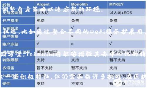   深入解析Tokenim：去中心化的未来还是中心化的幻影？ / 
 guanjianci 去中心化, Tokenim, 区块链, 加密货币 /guanjianci 

Tokenim：一个概览
Tokenim是一个在加密货币和区块链领域中新兴的平台，它的目标是为用户提供去中心化的金融服务。去中心化的金融（DeFi）已经成为区块链技术的重要应用之一，推动了数字货币的普及和使用。Tokenim通过其独特的技术架构，努力确保用户的数据和资产安全，并减少对传统金融机构的依赖。

去中心化的定义
在深入了解Tokenim是否去中心化之前，我们需要对“去中心化”一词有一个清晰的理解。去中心化是指将权力和控制分散到多个独立的节点，而不是集中在单一的实体或机构手中。在区块链网络中，去中心化通过一系列分布式节点来实现，这些节点共同维护网络的安全性和可靠性。

Tokenim的核心功能
Tokenim的主要功能包括：资产管理、数字交易和智能合约。这些功能通过区块链技术实现，确保交易的透明、公正和安全。同时，Tokenim提供的用户界面旨在简化复杂的加密资产管理流程，使普通用户也能够轻松入手。

Tokenim的去中心化特性
Tokenim声称其平台是去中心化的，主要体现在以下几个方面：
ul
    listrong区块链架构：/strongTokenim基于区块链技术，所有交易记录都在分布式账本上保存，使用户能够更好地控制自己的资产。/li
    listrong智能合约：/strong通过智能合约，Tokenim能够实现自动化交易，减少人为干预的可能性，并提高交易的效率和安全性。/li
    listrong社区治理：/strongTokenim支持用户参与平台的治理，用户可以投票对平台的发展方向和功能进行决策。/li
/ul

Tokenim的中心化元素
尽管Tokenim致力于去中心化与去中心化金融的实现，但仍不可忽视其可能存在的中心化特征：
ul
    listrong管理结构：/strongTokenim的管理团队可能仍对某些重要决策具有影响力，这种集权化的管理可能限制去中心化的程度。/li
    listrong合规性：/strong为了满足监管要求，Tokenim可能需要向一些监管机构提供用户数据，导致隐私受限，从而影响去中心化的特性。/li
    listrong技术依赖：/strongTokenim的技术基础设施可能依赖于一些中心化的服务，如云存储和第三方API，削弱了其去中心化的理想。/li
/ul

相关问题一：去中心化金融的优势与挑战
去中心化金融（DeFi）是一个引领潮流的概念，它代表了一种新的金融体系，与传统金融相比，去中心化金融具有许多优势和挑战。

h4优势/h4
去中心化金融的一个显著优势是提高了透明度和安全性。由于所有协议和交易都是公开的，审计和验证相对容易。而且，用户对自己的资产有直接控制，不再需要依赖第三方机构。

其次，去中心化金融降低了进入门槛。用户不需满足繁琐的开户条件或信用审核，任何人都可以通过一个数字钱包参与到全球金融体系中。

h4挑战/h4
然而，去中心化金融也面临不少挑战。例如，智能合约的漏洞可能导致巨额损失。用户对于去中心化平台的理解和使用能力也有所不同，要想真正实现普惠金融，还需消除这些技术和知识的壁垒。

相关问题二：中心化与去中心化的平衡
在区块链和去中心化金融的讨论中，中心化与去中心化之间的平衡是一个不可回避的话题。中心化通常意味着效率和易用性，而去中心化则强调安全和自主性。如何寻找赖以生存的平衡点，至关重要。

h4效率和安全的权衡/h4
企业在使用区块链时，往往需要考虑交易的效率与安全的权衡，过于追求去中心化可能降低交易速度，从而影响用户体验。

通过结合中心化和去中心化的特性，一些项目实现了最佳实践。比如，采用混合模式，在提供用户良好体验的同时，保持关键数据的去中心化，有助于提升整体的用户信任度。

相关问题三：Tokenim的未来展望
展望未来，Tokenim是否能真正实现其去中心化的愿景，依然是一个充满挑战的问题。随着市场的快速变化，Tokenim需要不断调整自身策略以适应新的环境。

h4竞争与合作/h4
在加密货币领域，竞争是极其激烈的，Tokenim需要不断创新以保持其市场地位。同时，与其他平台的合作也可能带来新的发展机遇，比如通过整合不同的DeFi服务扩展用户基础。

h4技术的演进/h4
伴随着技术的不断进步，Tokenim可以借助新的技术解决现有的挑战，提高用户体验。通过引入更多分布式技术和去中心化存储方案，Tokenim将能够增强其去中心化的特性。

总结
Tokenim作为一个去中心化的金融平台，其构想和潜力无疑给区块链生态系统带来了新的生机。尽管它在去中心化方面展现出一些积极特征，但仍需面临许多挑战。在区块链技术快速发展的背景下，Tokenim需要不断探索和调整，以实现其去中心化的理念和目标。