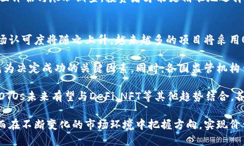 biao ti/biao ti加密货币OTOs的兴起：如何在数字经济中把握投资机会/biao ti

加密货币, OTO, 投资机会, 数字经济/guanjianci

随着数字经济的飞速发展，加密货币逐渐成为一种重要的投资工具。其中，OTOs（即“一次性代币发行”或“一次性代币”）因其创新性和潜在的高收益，成为了投资者关注的焦点。本文将深入探讨加密货币OTOs的定义、特点、风险与机遇，同时还将聚焦于如何有效地在数字经济中把握这些投资机会。为了让读者更全面地了解这一主题，我们将分三个部分来对相关问题进行探讨。

什么是加密货币OTOs？
加密货币OTOs（One-Time Options）是一种相对较新的加密货币投资形式，通常是基于区块链技术的一次性代币发行。与传统的加密货币发行（如ICO）不同，OTOs的目的是为特定项目或产品进行筹款，投资者在购买OTOs时，实际上是在为未来的某个服务或产品提前下注。

OTOs的特点在于，它们往往附带一些独特的功能和权利。这些代币可以在特定条件下进行买卖，投资者能够根据市场需求和项目的表现进行灵活操作。此外，OTOs因其相对较少的供应量，也可能带来更高的价值波动性，从而为投资者提供更大的收益潜力。

由于OTOs的发行往往是为了某些前沿技术或服务的商业化，这使得它们吸引了大量对创新投资感兴趣的投资者。然而，OTOs市场也存在不小的风险，包括市场监管不确定性、项目失败的风险以及代币流动性不足等，这些因素都可能影响投资者的回报。

如何在OTOs中识别好的投资机会？
在加密货币OTOs中识别好的投资机会，需要投资者具备详细的市场分析能力以及对项目本身的深入理解。以下是一些识别好的OTOs投资机会的关键要素：

strong1. 项目团队与背景：/strong投资者在选择OTOs时，首先要关注项目团队的背景与经验。一个优秀的团队通常意味着更高的执行力和成功概率。了解团队成员的经历、以往的项目以及其在行业内的声誉是至关重要的。

strong2. 项目的实用性与前景：/strong投资者需要评估该项目能否解决真实的市场需求或痛点。项目的应用场景越广泛、越有前景，其OTOs的潜在价值就越高。此外，投资者还应关注项目的技术实现方案和可行性，确保所投项目具有较强的竞争力和长远发展潜力。

strong3. 社区与市场反馈：/strongOTOs项目的社区建设也能反映出它的市场前景。通常，在加密货币市场中，一个强大且活跃的社区能为项目提供持续的支持，增加项目的稳定性与可信度。所以，了解项目的社区动态、参与者的反馈也是至关重要的。

strong4. 白皮书的质量：/strongOTOs项目通常会发布白皮书，以详细阐述项目的背景、目标和技术细节。投资者需要仔细阅读白皮书，评估其内容是否具备合理性、逻辑性，以及是否有足够的深度与完整性。

综合以上因素，投资者能够更好地识别出具有投资价值的OTOs，进而把握住数字经济中的投资机会。

OTOs的风险及应对策略
尽管OTOs提供了丰厚的投资回报潜力，但同样带来了一系列风险。理解这些风险并采取相应的应对策略，可以帮助投资者在加密市场中实现收益最大化。以下是OTOs的一些主要风险和应对策略：

strong1. 市场风险：/strong加密货币市场波动性极大，OTOs的价值也可能因市场情绪、政策变化等因素而大幅波动。投资者应合理配置资产，避免将所有资金投入一个单一的OTOs项目，可以通过分散投资来降低整体风险。

strong2. 项目失败风险：/strongOTOs项目可能因技术问题、市场接受度低等原因导致失败。投资者在投资时务必做好尽职调查，评估项目的可行性与发展潜力，确保所投项目具备充足的市场基础。

strong3. 监管风险：/strongOTOs市场的法律环境尚处于变动中，各国的监管政策可能会影响OTOs的合法性。投资者应密切关注所在国家或地区的政策法规动态，选择那些合规的OTOs项目进行投资，以降低潜在法律风险。

strong4. 流动性风险：/strong一些OTOs可能面临流动性不足的问题，导致投资者在需要变现时无法以合理的价格出售代币。为了缓解这种风险，投资者可以选择活跃的交易所进行交易，确保在市场需求较高的情况下进行流动性安排。

通过了解和应对以上风险，投资者可以在加密货币OTOs市场中更好地保护自身权益，实现投资的利益最大化。

相关问题探讨

1. OTOs与传统的加密货币投资有什么不同？
OTOs（一次性代币发行）与传统的加密货币投资（如ICO）之间存在着显著的区别。这些区别主要体现在融资方式、代币的用途、投资风险等多个方面。首先，OTOs是一种特定项目所设计的代币，通常用于资助项目的开发和运营，因此它们往往与项目的未来发展紧密关联。而传统ICO则是更为广泛的代币发行形式，其目的不仅限于为单一项目筹集资金，还包括各种创新应用的推广。

其次，OTOs的发行过程相较于传统ICO更为严谨，通常需要经过详尽的尽职调查和评估。投资者在参与OTOs时，需基于项目的第一个产品或服务的可用性和市场需求来进行决策。而在ICO中，往往会有很多项目在上线初期没有实际应用，或者技术尚不成熟，这增加了投资者的风险。

此外，从投资风险的角度来看，OTOs因市场评估和项目信息透明度高，能够降低一定的投资风险。而传统ICO往往由于缺乏监管措施和市场准入标准，导致许多项目出现“跑路”的情况，使得投资者面临巨大的亏损风险。

综合来看，了解OTOs与传统加密货币投资的不同，有助于投资者根据自身的风险承受能力和市场需求，在数字经济的浪潮中寻找值得投资的机会。

2. 如何选择一个可靠的OTOs项目？
选择可靠的OTOs项目是投资成功的关键。投资者在选择时，首先要考虑项目的背景和团队。团队的经验、技术能力和声誉是评估项目可靠性的核心因素。通常情况下，拥有丰富行业经验和良好信誉的团队更容易在市场上取得成功。

其次，评估项目的白皮书是必不可少的步骤。一个优质的白皮书应详细阐明项目的目标、实施计划和市场策略，还要清楚地列出代币的功能、使用场景和收益模型。如果白皮书的描述模糊不清，或是没有具体的实施计划，投资者需要保持警惕。

此外，社区的活跃度和反响也是评估项目可靠性的一个重要指标。项目的支持社区越强大，往往意味着其市场认可度越高。投资者可以通过社交媒体、论坛等渠道了解项目的社群反应，从中获取有关项目的第一手信息。

最后，不要忽视对项目的市场需求进行评估。确保该OTOs所涉及的技术或产品能够解决实际问题，并具备良好的市场前景，带来可持续的增长动力。仅通过对项目的全面评估与尽职调查，投资者才能更精准地选择可靠的OTOs项目，降低投资风险。

3. 加密货币OTOs的未来趋势如何？
加密货币OTOs作为新兴的投资形式，其未来趋势可预测将会经历一系列的变化与发展。一方面，随着区块链技术的不断演进和应用场景的拓展，OTOs的使用价值和市场认可度将随之上升。越来越多的项目将采用OTOs来进行融资，因其灵活多样的融资方式能够满足不同企业的需求。

另一方面，随着市场参与者的增多，行业竞争将变得愈加激烈。投资者在选择OTOs项目时，将面临更加复杂的市场环境。在这一过程中，项目的质量和团队的执行力将成为决定成功的关键因素。同时，各国监管机构针对OTOs市场的政策将逐步完善，投资环境将趋于透明化和规范化，从而为投资者带来更佳的保障。

此外，市场上将会出现更多的教育资源和工具，帮助投资者理解OTOs的特征与风险，使更多人能够参与到这一投资形式中来。随着技术的进步与用户需求的不断提升，OTOs未来有望与DeFi、NFT等其他趋势结合，各类创新应用将不断涌现，为投资者提供更加丰富的选择。

总的来说，OTOs的未来仍充满着机遇与挑战，投资者需要保持开放的心态，与时俱进，积极挖掘潜在的投资机会。同时，借助专业的知识和工具来提升自己的判断力，从而在不断变化的市场环境中把握方向，实现价值的最大化。