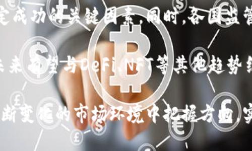 biao ti/biao ti加密货币OTOs的兴起：如何在数字经济中把握投资机会/biao ti

加密货币, OTO, 投资机会, 数字经济/guanjianci

随着数字经济的飞速发展，加密货币逐渐成为一种重要的投资工具。其中，OTOs（即“一次性代币发行”或“一次性代币”）因其创新性和潜在的高收益，成为了投资者关注的焦点。本文将深入探讨加密货币OTOs的定义、特点、风险与机遇，同时还将聚焦于如何有效地在数字经济中把握这些投资机会。为了让读者更全面地了解这一主题，我们将分三个部分来对相关问题进行探讨。

什么是加密货币OTOs？
加密货币OTOs（One-Time Options）是一种相对较新的加密货币投资形式，通常是基于区块链技术的一次性代币发行。与传统的加密货币发行（如ICO）不同，OTOs的目的是为特定项目或产品进行筹款，投资者在购买OTOs时，实际上是在为未来的某个服务或产品提前下注。

OTOs的特点在于，它们往往附带一些独特的功能和权利。这些代币可以在特定条件下进行买卖，投资者能够根据市场需求和项目的表现进行灵活操作。此外，OTOs因其相对较少的供应量，也可能带来更高的价值波动性，从而为投资者提供更大的收益潜力。

由于OTOs的发行往往是为了某些前沿技术或服务的商业化，这使得它们吸引了大量对创新投资感兴趣的投资者。然而，OTOs市场也存在不小的风险，包括市场监管不确定性、项目失败的风险以及代币流动性不足等，这些因素都可能影响投资者的回报。

如何在OTOs中识别好的投资机会？
在加密货币OTOs中识别好的投资机会，需要投资者具备详细的市场分析能力以及对项目本身的深入理解。以下是一些识别好的OTOs投资机会的关键要素：

strong1. 项目团队与背景：/strong投资者在选择OTOs时，首先要关注项目团队的背景与经验。一个优秀的团队通常意味着更高的执行力和成功概率。了解团队成员的经历、以往的项目以及其在行业内的声誉是至关重要的。

strong2. 项目的实用性与前景：/strong投资者需要评估该项目能否解决真实的市场需求或痛点。项目的应用场景越广泛、越有前景，其OTOs的潜在价值就越高。此外，投资者还应关注项目的技术实现方案和可行性，确保所投项目具有较强的竞争力和长远发展潜力。

strong3. 社区与市场反馈：/strongOTOs项目的社区建设也能反映出它的市场前景。通常，在加密货币市场中，一个强大且活跃的社区能为项目提供持续的支持，增加项目的稳定性与可信度。所以，了解项目的社区动态、参与者的反馈也是至关重要的。

strong4. 白皮书的质量：/strongOTOs项目通常会发布白皮书，以详细阐述项目的背景、目标和技术细节。投资者需要仔细阅读白皮书，评估其内容是否具备合理性、逻辑性，以及是否有足够的深度与完整性。

综合以上因素，投资者能够更好地识别出具有投资价值的OTOs，进而把握住数字经济中的投资机会。

OTOs的风险及应对策略
尽管OTOs提供了丰厚的投资回报潜力，但同样带来了一系列风险。理解这些风险并采取相应的应对策略，可以帮助投资者在加密市场中实现收益最大化。以下是OTOs的一些主要风险和应对策略：

strong1. 市场风险：/strong加密货币市场波动性极大，OTOs的价值也可能因市场情绪、政策变化等因素而大幅波动。投资者应合理配置资产，避免将所有资金投入一个单一的OTOs项目，可以通过分散投资来降低整体风险。

strong2. 项目失败风险：/strongOTOs项目可能因技术问题、市场接受度低等原因导致失败。投资者在投资时务必做好尽职调查，评估项目的可行性与发展潜力，确保所投项目具备充足的市场基础。

strong3. 监管风险：/strongOTOs市场的法律环境尚处于变动中，各国的监管政策可能会影响OTOs的合法性。投资者应密切关注所在国家或地区的政策法规动态，选择那些合规的OTOs项目进行投资，以降低潜在法律风险。

strong4. 流动性风险：/strong一些OTOs可能面临流动性不足的问题，导致投资者在需要变现时无法以合理的价格出售代币。为了缓解这种风险，投资者可以选择活跃的交易所进行交易，确保在市场需求较高的情况下进行流动性安排。

通过了解和应对以上风险，投资者可以在加密货币OTOs市场中更好地保护自身权益，实现投资的利益最大化。

相关问题探讨

1. OTOs与传统的加密货币投资有什么不同？
OTOs（一次性代币发行）与传统的加密货币投资（如ICO）之间存在着显著的区别。这些区别主要体现在融资方式、代币的用途、投资风险等多个方面。首先，OTOs是一种特定项目所设计的代币，通常用于资助项目的开发和运营，因此它们往往与项目的未来发展紧密关联。而传统ICO则是更为广泛的代币发行形式，其目的不仅限于为单一项目筹集资金，还包括各种创新应用的推广。

其次，OTOs的发行过程相较于传统ICO更为严谨，通常需要经过详尽的尽职调查和评估。投资者在参与OTOs时，需基于项目的第一个产品或服务的可用性和市场需求来进行决策。而在ICO中，往往会有很多项目在上线初期没有实际应用，或者技术尚不成熟，这增加了投资者的风险。

此外，从投资风险的角度来看，OTOs因市场评估和项目信息透明度高，能够降低一定的投资风险。而传统ICO往往由于缺乏监管措施和市场准入标准，导致许多项目出现“跑路”的情况，使得投资者面临巨大的亏损风险。

综合来看，了解OTOs与传统加密货币投资的不同，有助于投资者根据自身的风险承受能力和市场需求，在数字经济的浪潮中寻找值得投资的机会。

2. 如何选择一个可靠的OTOs项目？
选择可靠的OTOs项目是投资成功的关键。投资者在选择时，首先要考虑项目的背景和团队。团队的经验、技术能力和声誉是评估项目可靠性的核心因素。通常情况下，拥有丰富行业经验和良好信誉的团队更容易在市场上取得成功。

其次，评估项目的白皮书是必不可少的步骤。一个优质的白皮书应详细阐明项目的目标、实施计划和市场策略，还要清楚地列出代币的功能、使用场景和收益模型。如果白皮书的描述模糊不清，或是没有具体的实施计划，投资者需要保持警惕。

此外，社区的活跃度和反响也是评估项目可靠性的一个重要指标。项目的支持社区越强大，往往意味着其市场认可度越高。投资者可以通过社交媒体、论坛等渠道了解项目的社群反应，从中获取有关项目的第一手信息。

最后，不要忽视对项目的市场需求进行评估。确保该OTOs所涉及的技术或产品能够解决实际问题，并具备良好的市场前景，带来可持续的增长动力。仅通过对项目的全面评估与尽职调查，投资者才能更精准地选择可靠的OTOs项目，降低投资风险。

3. 加密货币OTOs的未来趋势如何？
加密货币OTOs作为新兴的投资形式，其未来趋势可预测将会经历一系列的变化与发展。一方面，随着区块链技术的不断演进和应用场景的拓展，OTOs的使用价值和市场认可度将随之上升。越来越多的项目将采用OTOs来进行融资，因其灵活多样的融资方式能够满足不同企业的需求。

另一方面，随着市场参与者的增多，行业竞争将变得愈加激烈。投资者在选择OTOs项目时，将面临更加复杂的市场环境。在这一过程中，项目的质量和团队的执行力将成为决定成功的关键因素。同时，各国监管机构针对OTOs市场的政策将逐步完善，投资环境将趋于透明化和规范化，从而为投资者带来更佳的保障。

此外，市场上将会出现更多的教育资源和工具，帮助投资者理解OTOs的特征与风险，使更多人能够参与到这一投资形式中来。随着技术的进步与用户需求的不断提升，OTOs未来有望与DeFi、NFT等其他趋势结合，各类创新应用将不断涌现，为投资者提供更加丰富的选择。

总的来说，OTOs的未来仍充满着机遇与挑战，投资者需要保持开放的心态，与时俱进，积极挖掘潜在的投资机会。同时，借助专业的知识和工具来提升自己的判断力，从而在不断变化的市场环境中把握方向，实现价值的最大化。