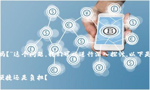 关于“用tokenim要花钱吗？”这个问题，我们可以进行深入探讨。以下是您需要了解的相关信息。


Tokenim使用费用详解：便捷还是负担？