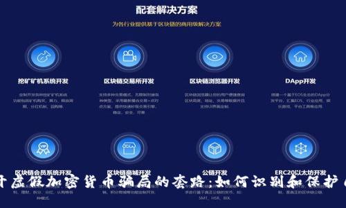 揭开虚假加密货币骗局的套路：如何识别和保护自己