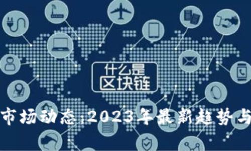 数字加密货币市场动态：2023年最新趋势与投资机会分析