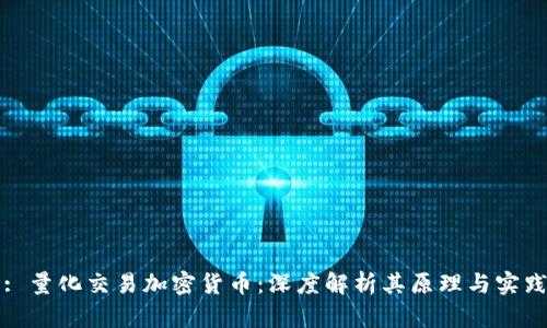 : 量化交易加密货币：深度解析其原理与实践