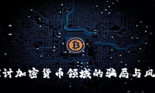 深入探讨加密货币领域的骗局与风险防范