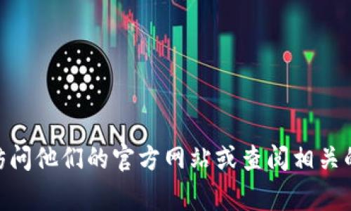 Tokenim 是由几家公司共同推出的加密货币和区块链项目，主要目标是促进数字资产的交易和管理。为了获取最新和最准确的信息，建议你访问他们的官方网站或查阅相关的新闻报道。 有关Tokenim的具体信息，包括公司结构、产品特色及服务等，可能会随着时间而变化，因此根据最新来源获取信息是非常重要的。