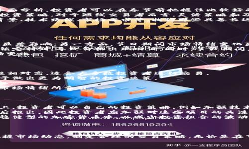 biao ti春节加密货币走势分析：如何把握节日期间的投资机会/biao ti

加密货币, 春节, 投资, 走势分析/guanjianci

引言
每年的春节，不仅是中华民族最为重要的传统节日，也是投资者们关注的时刻。人们在欢庆的同时，也希望在这段时间能够把握住金融市场的动态。在过去的几年里，加密货币因其波动剧烈和投资潜力，引起了越来越多投资者的关注。那么，在春节期间，加密货币的走势如何？我们又应该如何进行投资决策？本文将对此进行深入的分析与探讨。

一、春节与加密货币市场的关联
春节期间，通常是人们进行消费和投资的重要时刻。在这个时候，各种市场的资本流动会有所变化，加密货币市场也不例外。我们需要考虑几个重要的因素：
首先，春节是中国的传统节日，许多传统行业在这个时候会迎来销量的高峰。这种消费热潮也会间接影响到加密货币市场，因为越来越多的人开始意识到加密货币的投资机会，甚至愿意将部分资金投入到这个市场中。
其次，春节假期通常会影响市场的交易活跃度。由于许多投资者会选择在假期外出旅游或回家团聚，因此春节期间的交易量可能会下降。这种情况在某种程度上可能会导致市场价格的波动更加剧烈。
最后，市场情绪在春节期间尤为重要。投资者的心态会随着节日的到来而有所变化，乐观的情绪可能会促进更多的买入行为，而悲观情绪则可能导致抛售。春节前后的市场情绪变化，往往会影响加密货币的走势。

二、2023年春节加密货币的市场表现
从以往的经验来看，春节前后的加密货币走势会受到多种因素的影响。在2023年，春节恰逢全球经济复苏的时期，各大金融市场的表现都相对良好，投资者的信心持续增强。以下是对2023年春节期间加密货币市场的一些分析：
在春节前夕，大多数主流加密货币如比特币（Bitcoin）和以太坊（Ethereum）的价格普遍上涨。这种趋势在一定程度上反映了投资者对未来市场的乐观预期。此外，由于春节带来的消费需求，部分加密货币的应用场景也得到了加强，例如基于区块链技术的支付系统等。
然而，随着春节假期的临近，市场的交易量开始减小。许多投资者选择在节日期间锁定利润，导致价格出现小幅回落。对于短期交易者来说，这个时点是一个需要格外关注的时机。
总体而言，春节前夕的投资布局是比较重要的。投资者在这个时间点形成的交易策略将会直接影响到假期后的投资效率。

三、如何抓住春节期间的投资机会
在分析了春节期间的市场表现后，接下来，投资者应该考虑如何把握这种投资机会：
首先，提前布局是关键。对于希望在春节期间进行加密货币投资的投资者而言，提前进入市场是一个明智的选择。通过研究市场动态、技术分析和基本面分析，投资者可以在春节前把握住比较好的投资时机。
其次，要灵活应对市场波动。春节期间，由于市场参与者的减少，价格波动可能会变得更加剧烈。投资者需要随时关注市场动态，并根据实际情况调整投资策略。对于短线交易者而言，灵活策略和及时止损则尤为重要。
最后，建议投资者多关注项目的基本面。虽然技术面对于短期交易非常重要，但对于长线投资者来说，深入了解项目的基本面同样重要，包括其团队背景、技术路线、市场需求等。找到那些具备长远潜力的项目，将有助于在春节假期后获得更高的收益。

四、常见问题解答

问题一：春节期间加密货币会出现价格大幅波动吗？
春节期间，加密货币价格出现大幅波动是较为常见的现象。这一方面由于市场参与者减少，导致流动性不足，从而使得大额交易能够对市场价格造成显著影响；另一方面，节日期间市场情绪变化显著，投资者可能会因为假期的心理因素而筑起价格波动。
具体来看，春节前夕，市场通常存在较强的买盘力量，因为投资者在此期间积累了一定的财富，倾向于进行投资。随着假期的临近，一部分投资者选择锁定利润，导致价格出现回调。同时，节假期间，许多市场用户会选择闲置资金，可能会促使价格的反弹或下跌。因此，价格波动的幅度与节前流动性及市场情绪密不可分。
此外，从历史数据来看，2021年和2022年的春节期间，加密货币市场的波动幅度均较大。投资者在春节期间应该做好心理准备，灵活应对突发的市场变化。

问题二：春节如何选择适合的加密货币进行投资？
对于投资者来说，选择适合的加密货币进行投资至关重要。春节期间的市场环境与其他时段有所不同，因此在选择具体币种时需要尤其谨慎：
首先，选择主流币种。相较于小型项目，主流币种如比特币和以太坊在春节期间的表现更为稳健。它们往往具备较高的市场认可度和交易深度，流动性相对高，适合大多数投资者进行交易。
其次，关注项目的基本面。特别是在春节这样一个特殊的时期，投资者更应关注加密货币的应用场景、团队背景和市场需求。深入了解项目背景，有助于做出更为明智的投资决策。
此外，考虑市场趋势。春节期间，许多投资者会密切关注市场技术指标，例如相对强弱指数（RSI）、移动平均线（MA）等，以便捕捉潜在的买入和卖出时机。
最后，避免盲目跟风。市场热潮往往伴随着恐慌和贪婪，尤其在节假日的背景下。投资者务必在做好充分研究的基础上，做出理性的投资决策，避免被市场情绪所牵引。

问题三：春节后应该如何调整投资策略？
春节结束后，很多投资者面临的一个重要问题是如何调整他们的投资策略。节后行情的变化通常会给投资者带来全新的挑战和机遇：
首先，回顾节前的投资行为。在调整策略之前，投资者应该对春节期间的交易记录进行复盘，分析自己的交易决策是否有效、盈利情况如何。在此基础上，投资者可以自己的投资策略，例如加强技术分析或对基本面进行更深入的研究。
其次，关注市场的变化。春节后的市场环境与春节期间会有所不同，投资者需要及时跟踪市场动态，分析主流币种的走势。同时，很多新项目会在春节后推出，因此投资者应加强对这些项目的关注。
此外，合理分配资金。在春节假期后，很多投资者会选择重新调整自己的资产配置，确保投资组合的稳定性。例如，可以考虑将一定比例的资产投入到稳健型的加密货币中，以减少投资组合的波动风险。
最后，保持灵活应变的精神。加密货币市场瞬息万变，在策略调整时需具备适应性和灵活性。必要时，适时止损、减仓，都是保护投资收益的重要手段。

结语
春节作为重要的传统节日，不仅仅是团圆的时刻，也是投资者进行战略布局的重要时机。通过对春节加密货币走势的综合分析，投资者可以更好地把握市场动态，制定合理的交易策略。无论是在节前的投资布局、节中的市场应对，还是节后的投资调整，保持清晰的思路和灵活的应变能力，都是我们在加密货币市场中取得成功的关键。
希望以上分析能够为您在投资过程中提供一些参考，祝您春节快乐，投资顺利！