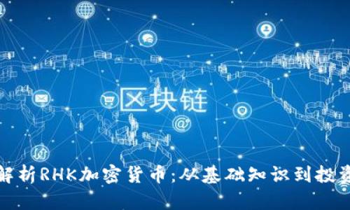 全面解析RHK加密货币：从基础知识到投资策略