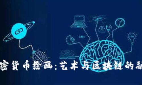 新年加密货币绘画：艺术与区块链的融合探索