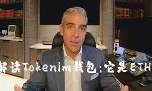 全面解读Tokenim钱包：它是ETH链吗？