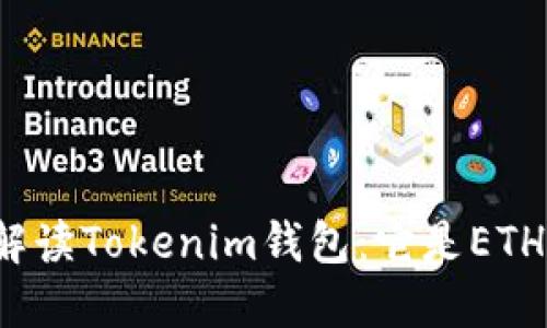 全面解读Tokenim钱包：它是ETH链吗？